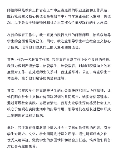 师德师风总结个人总结践行社会主义核心价值观