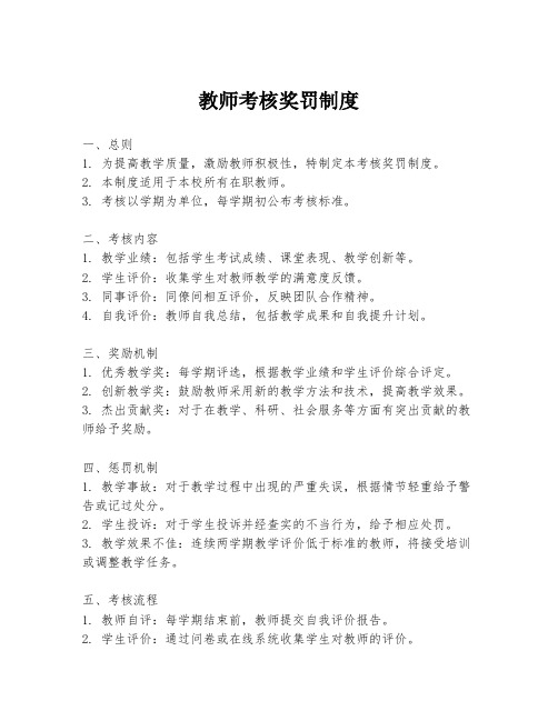 教师考核奖罚制度