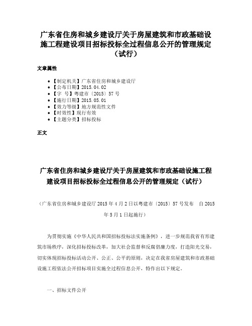 广东省住房和城乡建设厅关于房屋建筑和市政基础设施工程建设项目招标投标全过程信息公开的管理规定（试行）