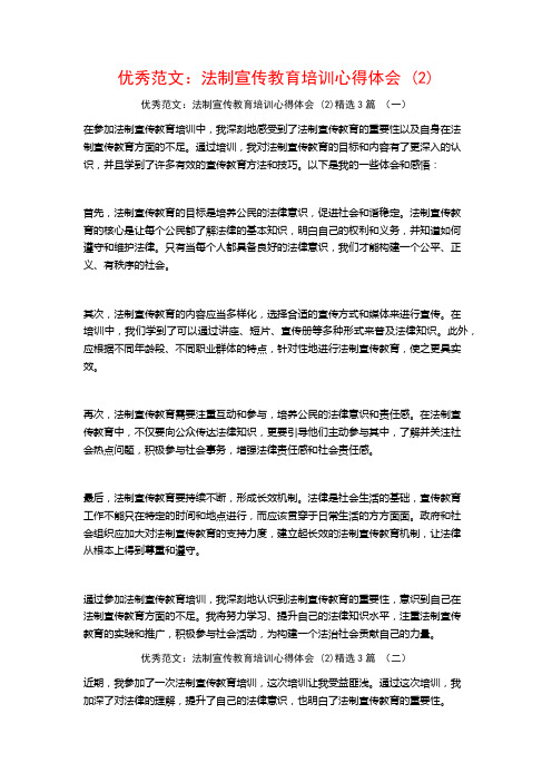 优秀范文:法制宣传教育培训心得体会3篇