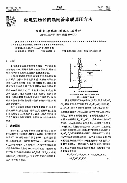 配电变压器的晶闸管串联调压方法