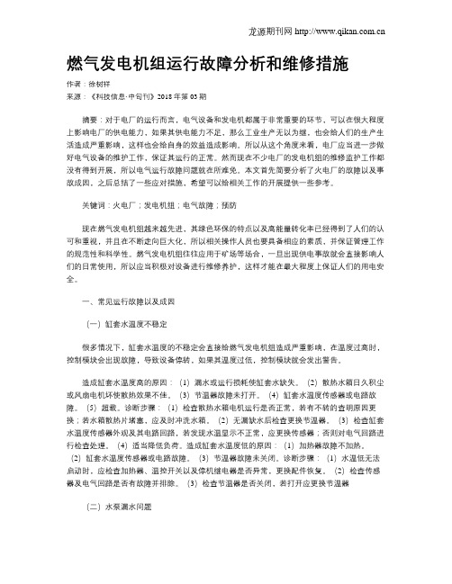 燃气发电机组运行故障分析和维修措施