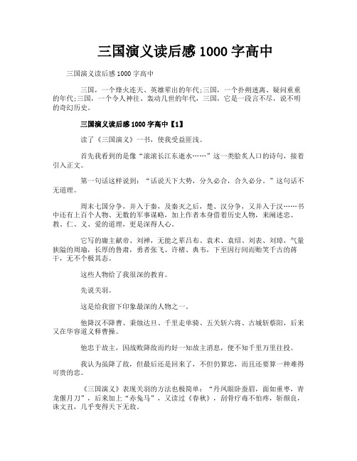 三国演义读后感1000字高中