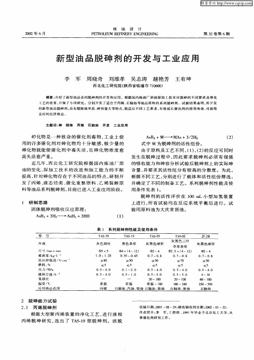 新型油品脱砷剂的开发与工业应用