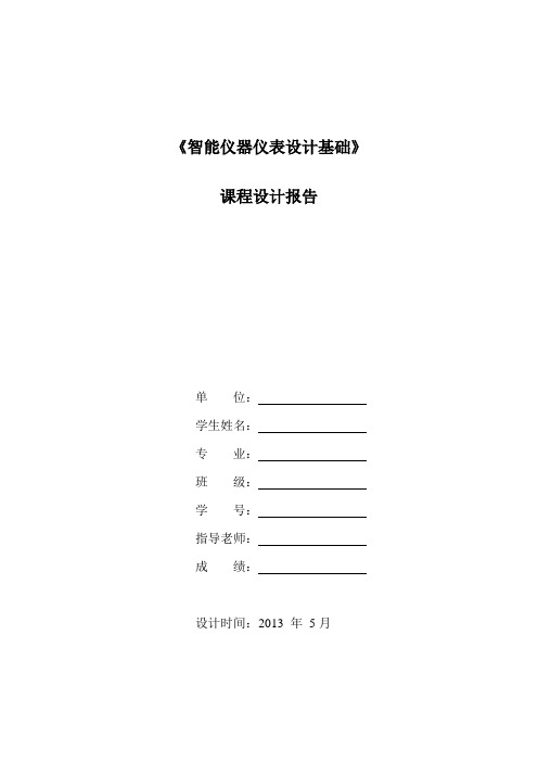 基于超声波传感器的障碍物检测课程设计讲解