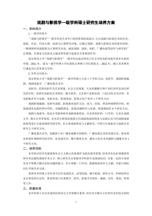 戏剧与影视学一级学科硕士研究生培养方案