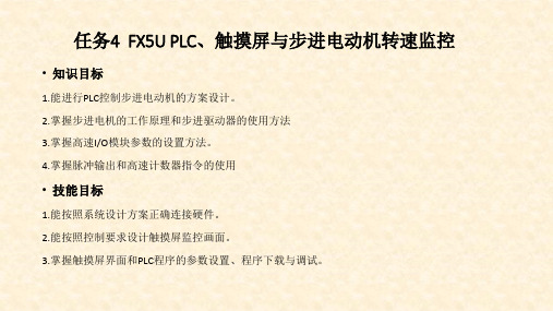 《三菱FX5U可编程控制器与触摸屏技术》课件—2.4 步进电机转速监控