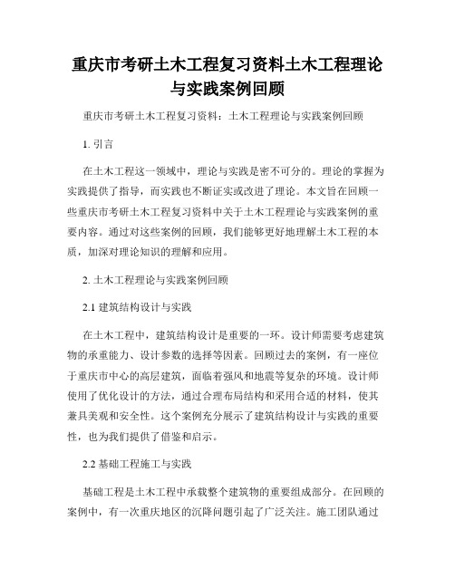 重庆市考研土木工程复习资料土木工程理论与实践案例回顾