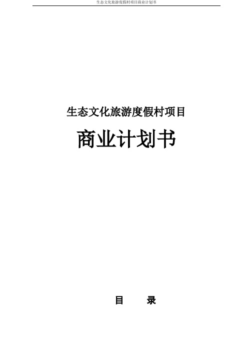 生态文化旅游度假村项目商业计划书