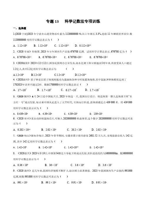 专题13 科学记数法专项训练(原卷版)-2021年中考数学专项训练(河南专用)