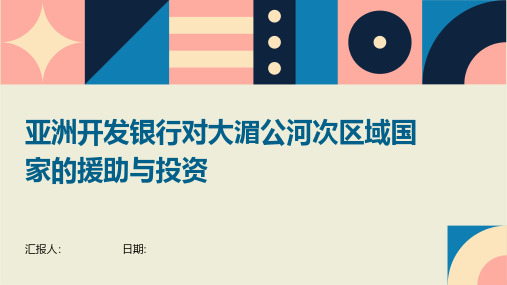 亚洲开发银行对大湄公河次区域国家的援助与投资