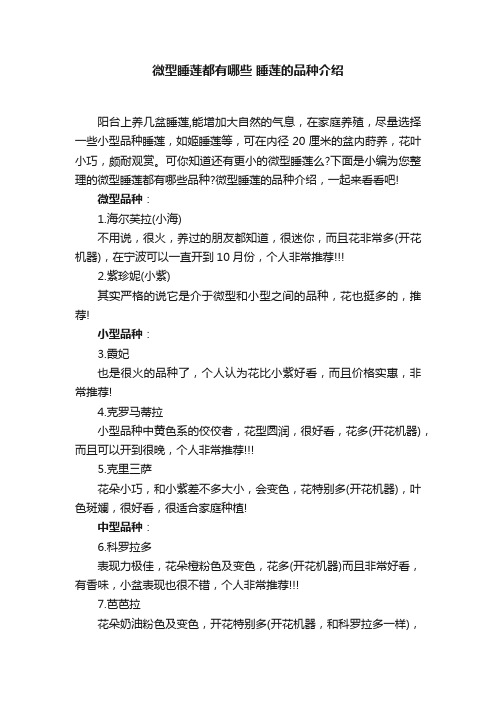 微型睡莲都有哪些睡莲的品种介绍