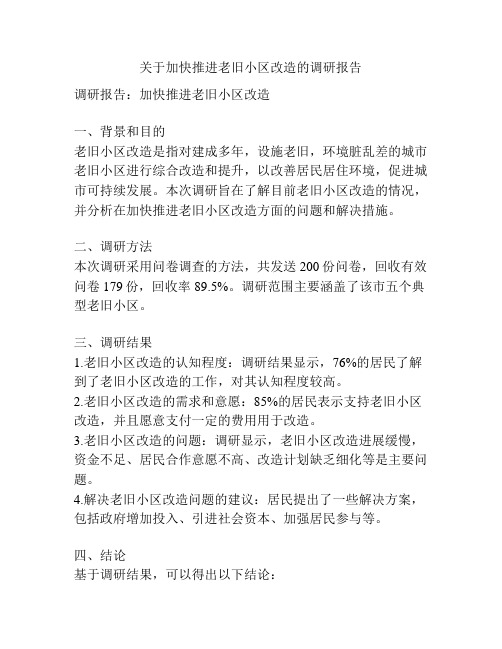 关于加快推进老旧小区改造的调研报告