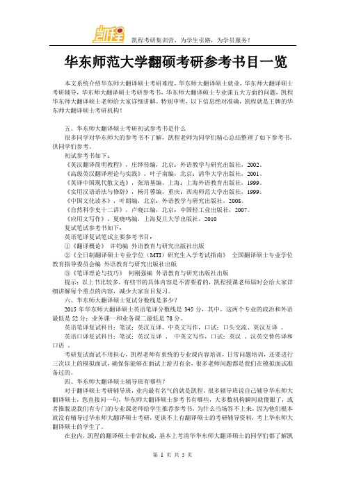 华东师范大学翻硕考研参考书目一览