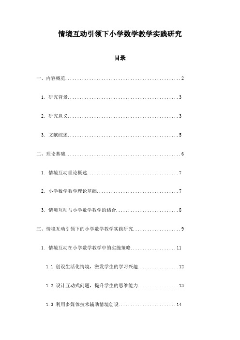 情境互动引领下小学数学教学实践研究