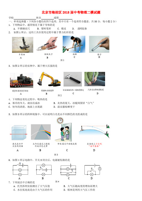 北京市海淀区2018届中考物理二模试题