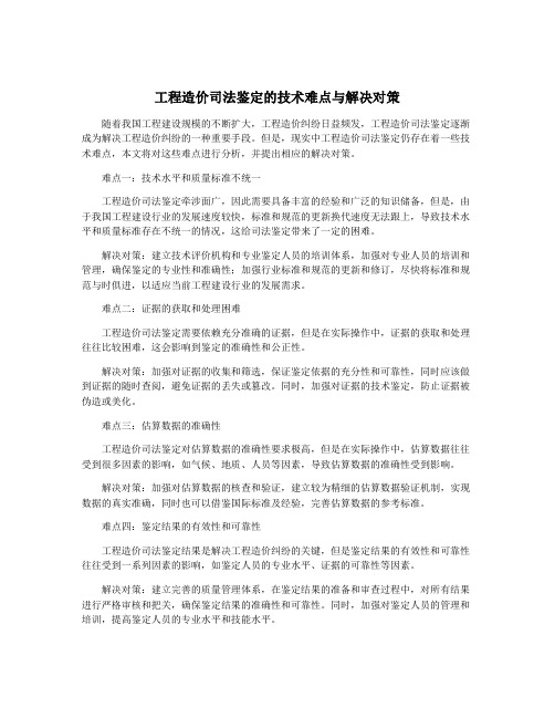 工程造价司法鉴定的技术难点与解决对策