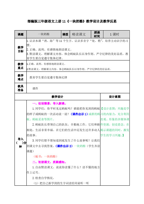 部编版三年级语文上册11《一块奶酪》教学设计及教学反思