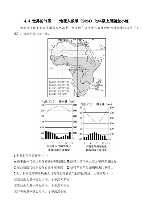 4.4 世界的气候 地理人教版(2024)七年级上册随堂小练(含解析)