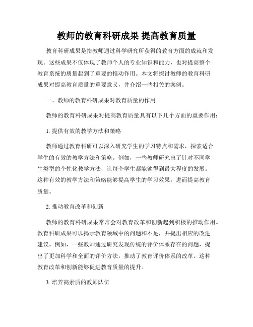 教师的教育科研成果 提高教育质量