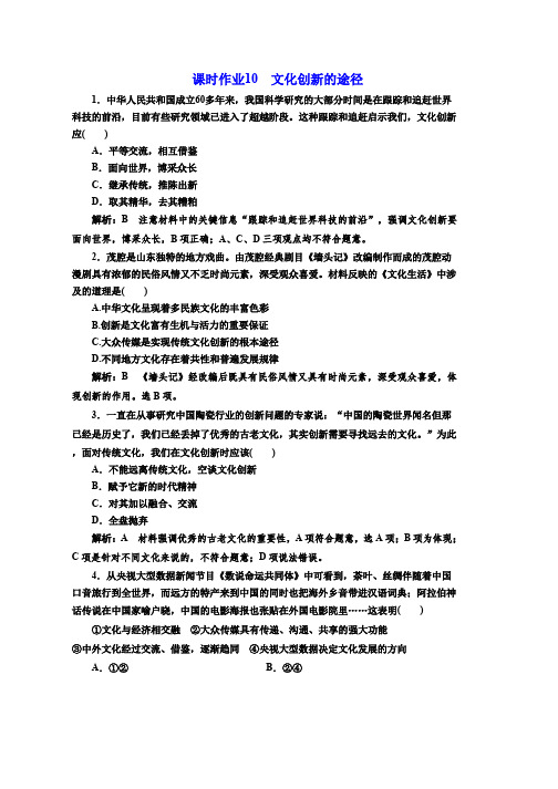 人教版高中政治必修三课时作业10 文化创新的途径 Word版含解析