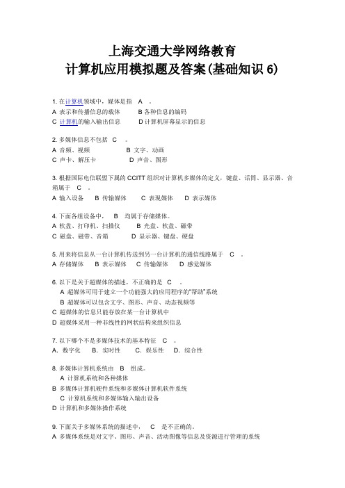 上海交通大学网络教育 计算机应用模拟题及答案(基础知识)