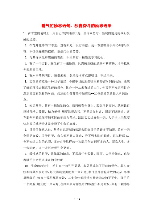 霸气的励志语句,独自奋斗的励志语录