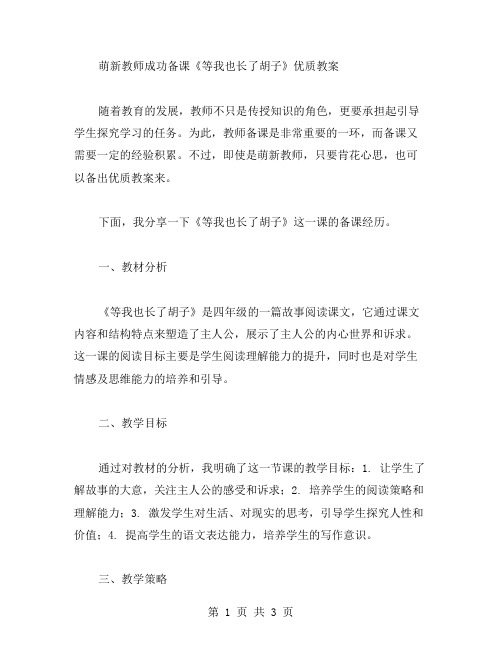 萌新教师成功备课《等我也长了胡子》教案