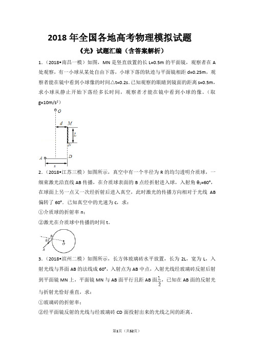 2018年全国各地高考物理模拟试题《光》试题汇编(含答案解析)