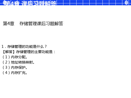 存储管理课后习题解答