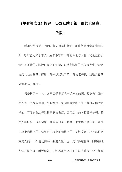 《单身男女2》影评:仍然延续了第一部的老创意,失败!