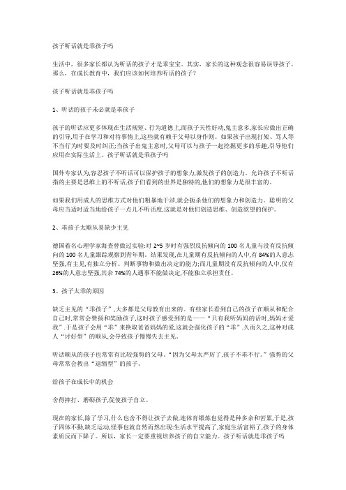 孩子听话就是乖孩子吗