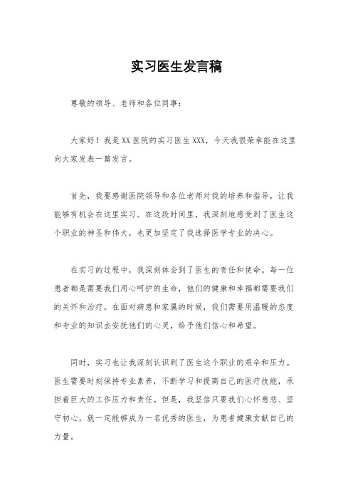 实习医生发言稿