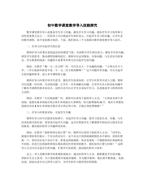 初中数学课堂教学导入技能探究