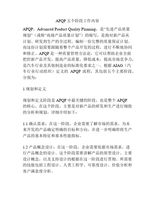 APQP五个阶段工作内容