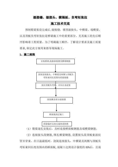 湿接缝、湿接头、横隔、负弯矩张拉施工方案