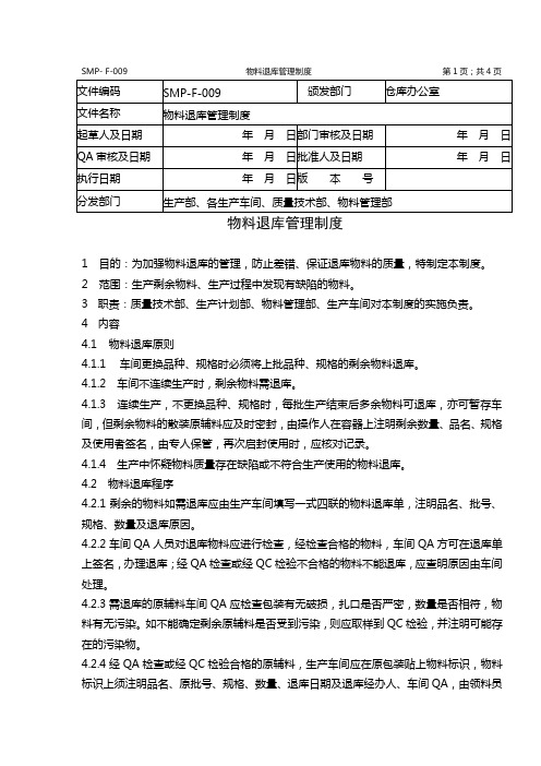 物料退库管理制度