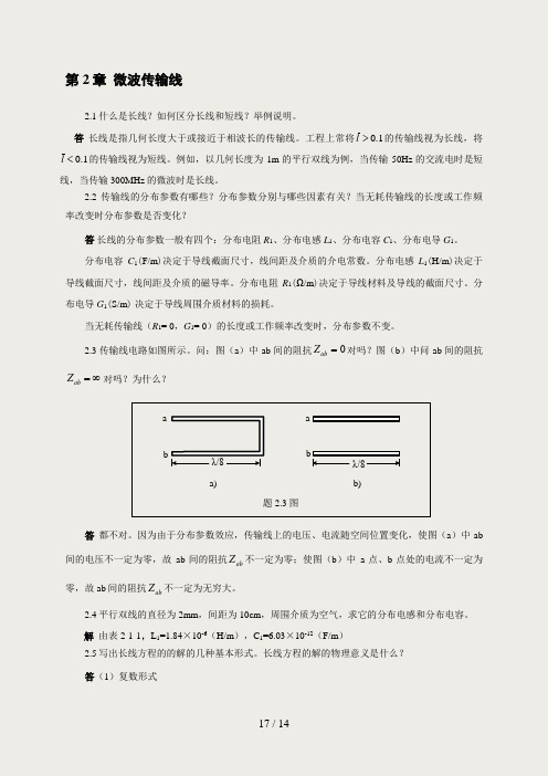 微波技术与天线傅文斌习题答案