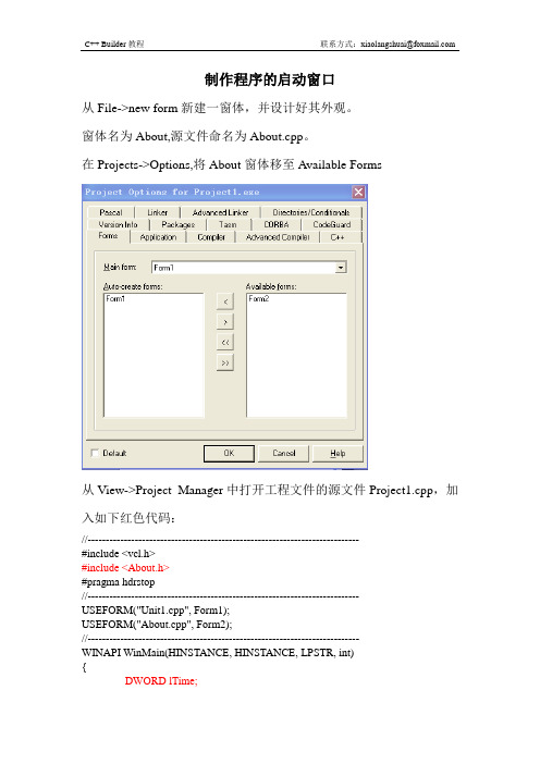 用C++builder制作程序的启动窗口