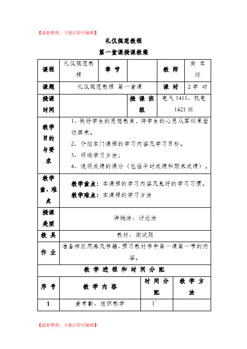 礼仪修养教案【第一堂课】(完整资料).doc