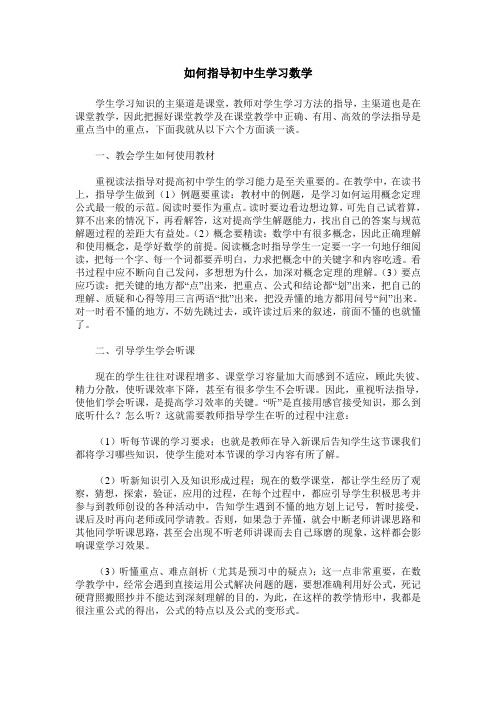 如何指导初中生学习数学