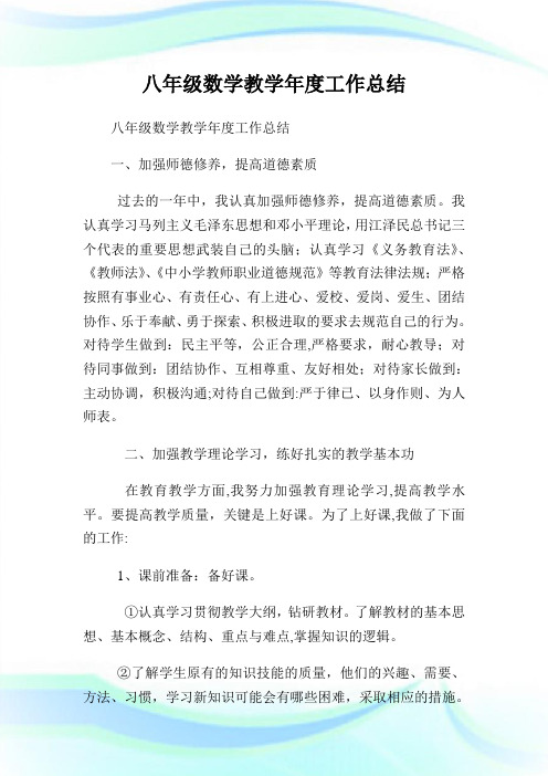 八年级数学教学年度工作归纳.doc