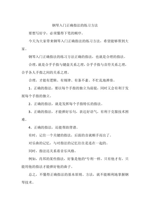 钢琴入门正确指法的练习方法