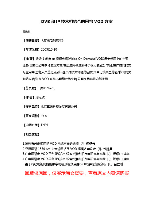 DVB和IP技术相结合的网络VOD方案