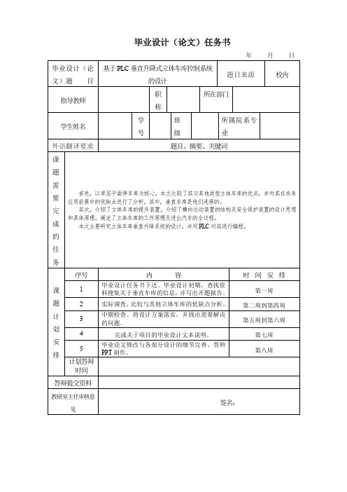 8.任务书 基于PLC垂直升降式立体车库控制系统的设计(1)