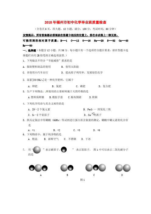 最新-福建省福州市2018年九年级化学毕业班质量检查题 