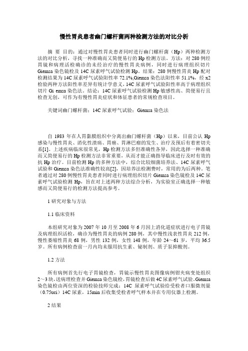 慢性胃炎患者幽门螺杆菌两种检测方法的对比分析