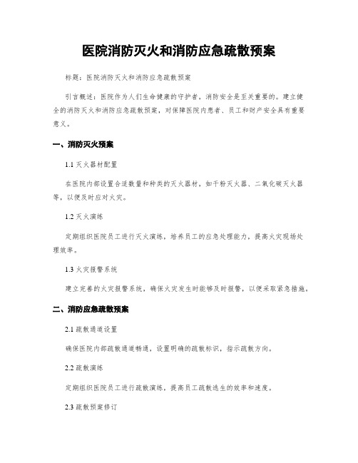 医院消防灭火和消防应急疏散预案