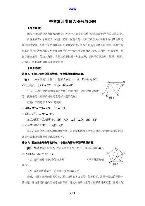 九年级数学中考复习专题六 图形与证明