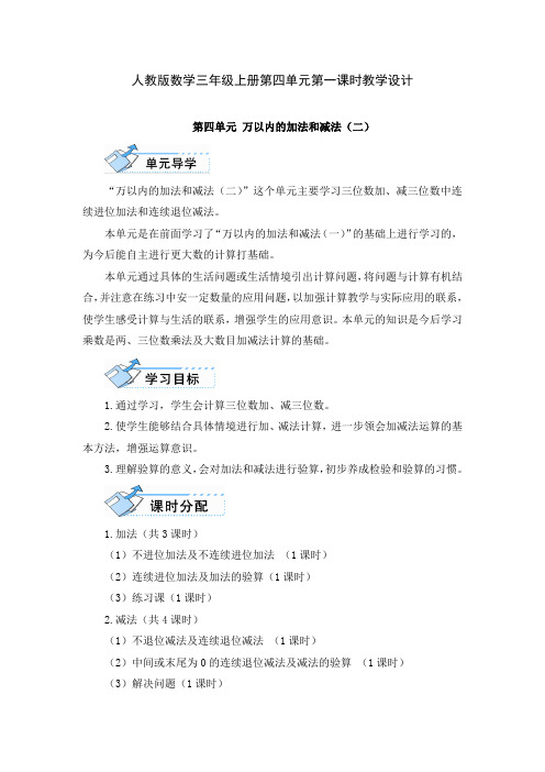 人教版数学三年级上册第四单元第一课时教学设计